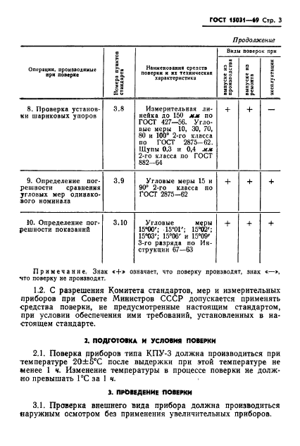 ГОСТ 15031-69,  5.