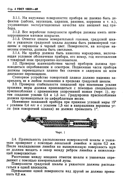 ГОСТ 15031-69,  6.