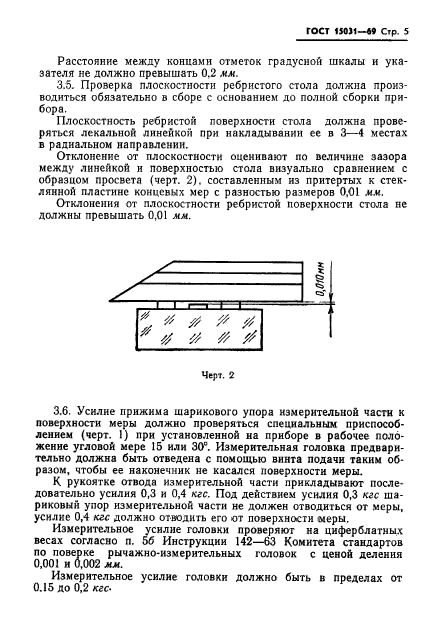 ГОСТ 15031-69,  7.