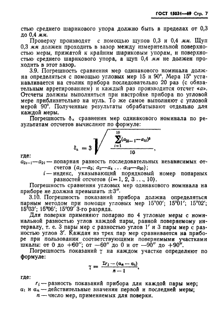 ГОСТ 15031-69,  9.