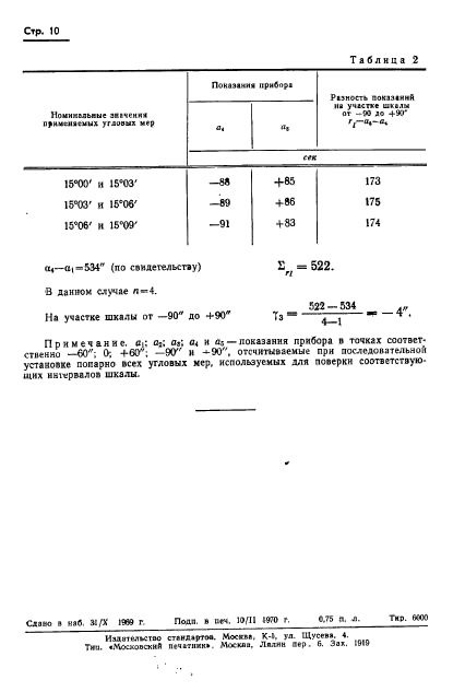 ГОСТ 15031-69,  12.