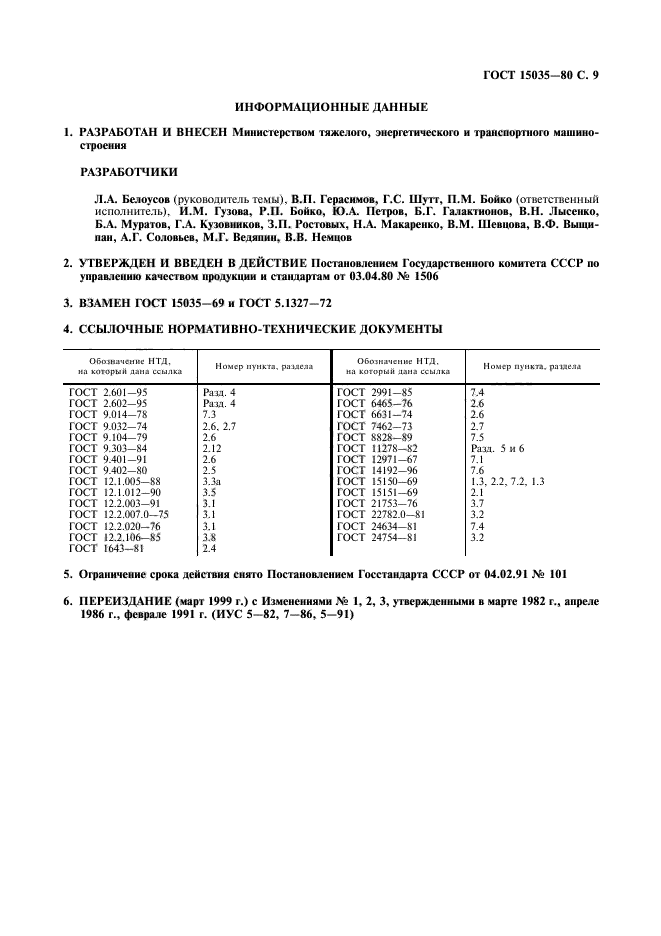 ГОСТ 15035-80,  10.