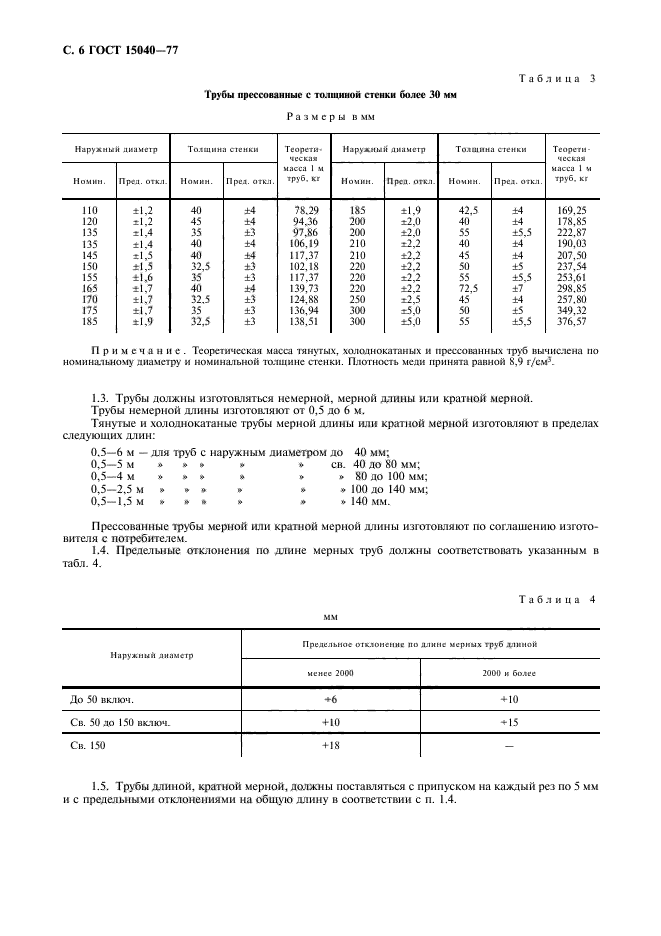 ГОСТ 15040-77,  7.