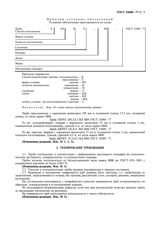 ГОСТ 15040-77,  8.