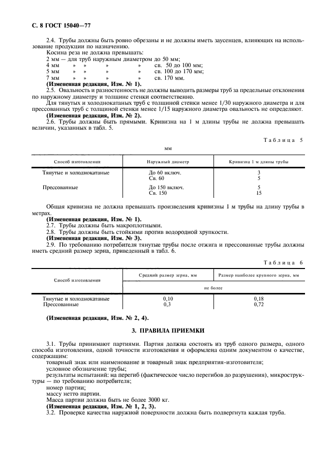 ГОСТ 15040-77,  9.