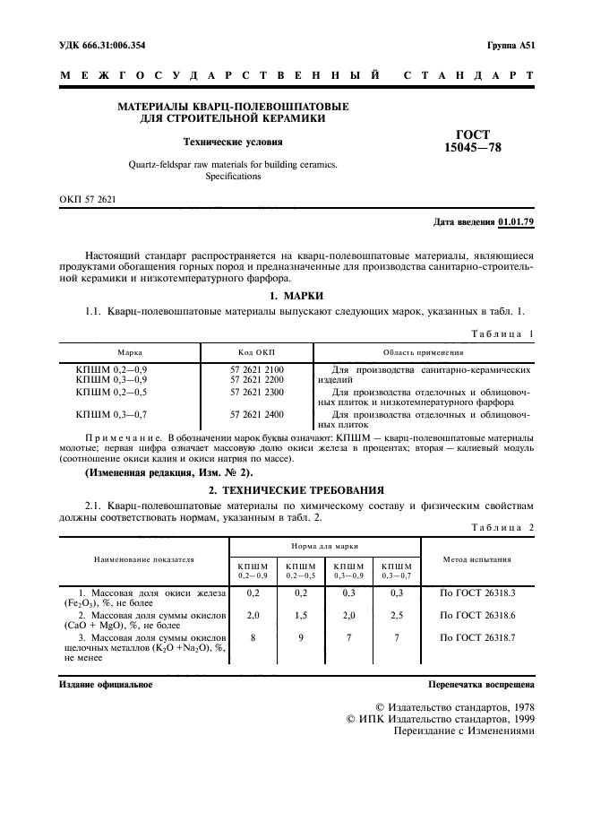 ГОСТ 15045-78,  2.