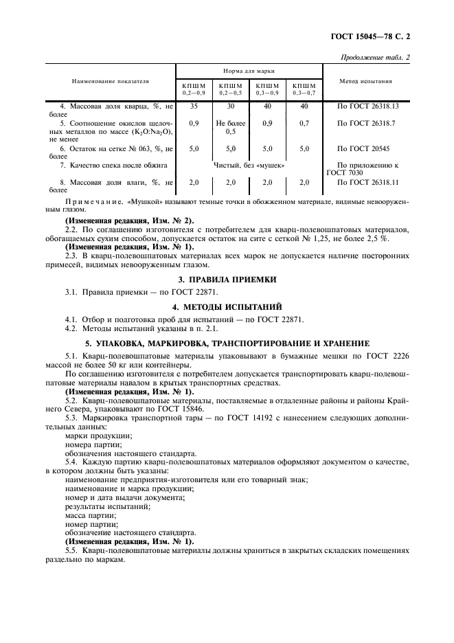 ГОСТ 15045-78,  3.