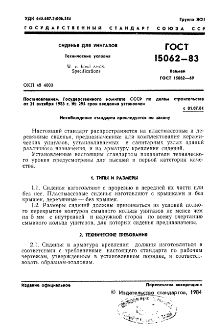 ГОСТ 15062-83,  7.