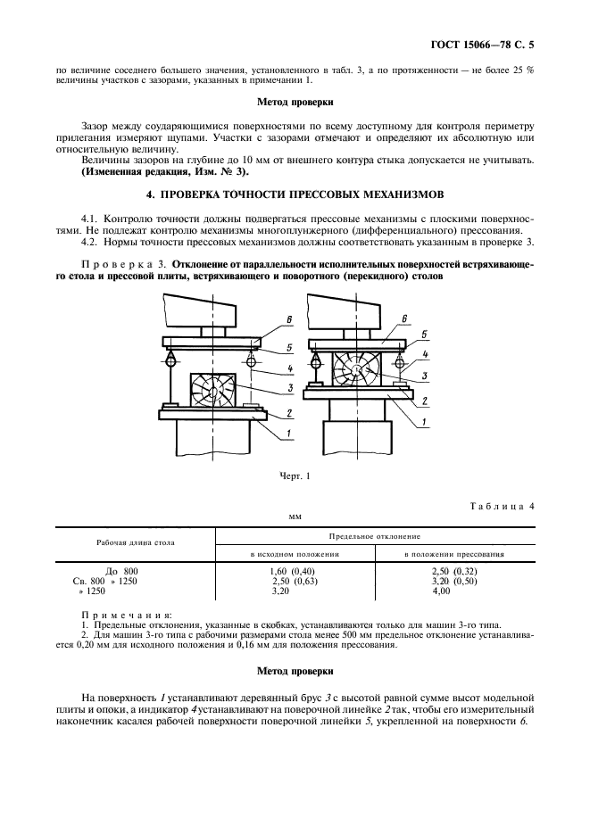 ГОСТ 15066-78,  6.