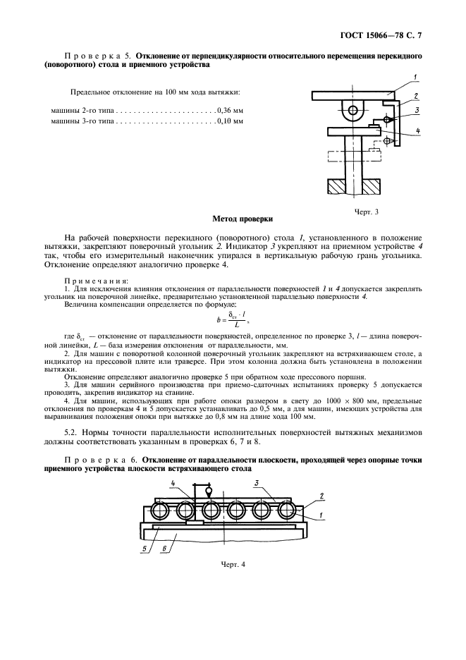 ГОСТ 15066-78,  8.