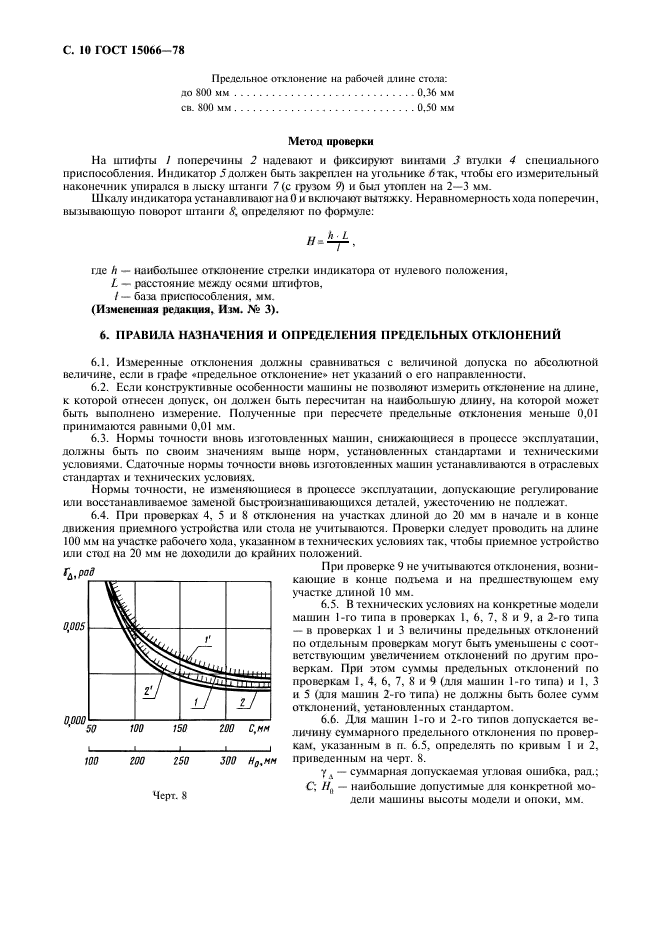 ГОСТ 15066-78,  11.