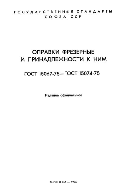 ГОСТ 15067-75,  2.