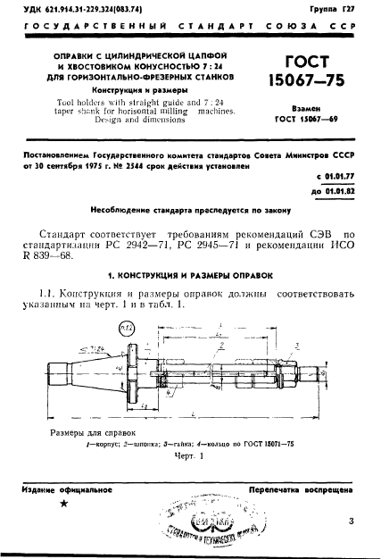 ГОСТ 15067-75,  4.