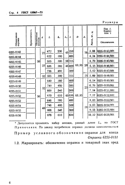 ГОСТ 15067-75,  7.