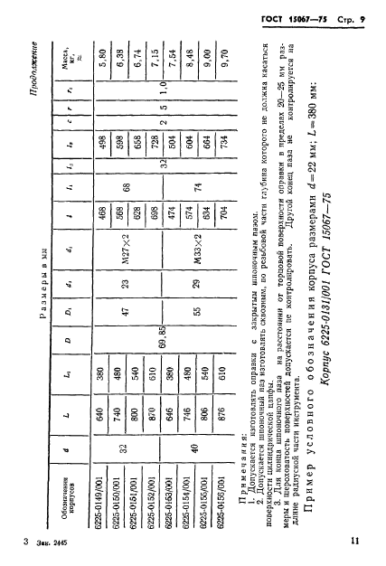 ГОСТ 15067-75,  12.