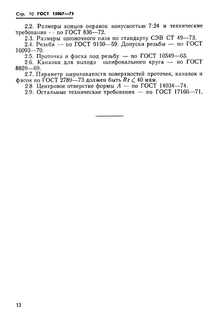 ГОСТ 15067-75,  13.