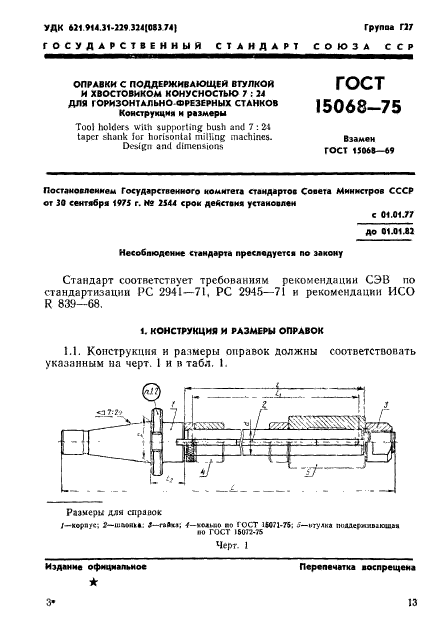 ГОСТ 15068-75,  1.