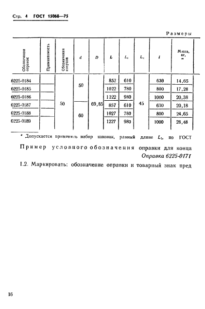 ГОСТ 15068-75,  4.