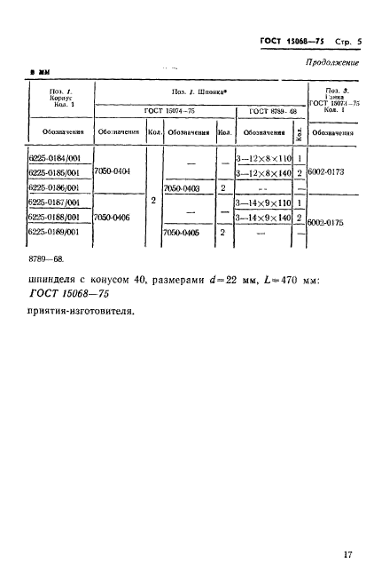 ГОСТ 15068-75,  5.