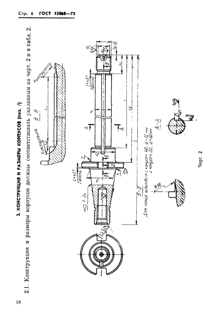 ГОСТ 15068-75,  6.