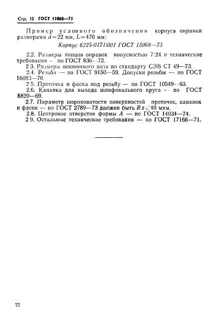 ГОСТ 15068-75,  10.