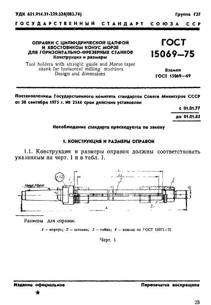 ГОСТ 15069-75,  1.