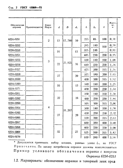 ГОСТ 15069-75,  2.