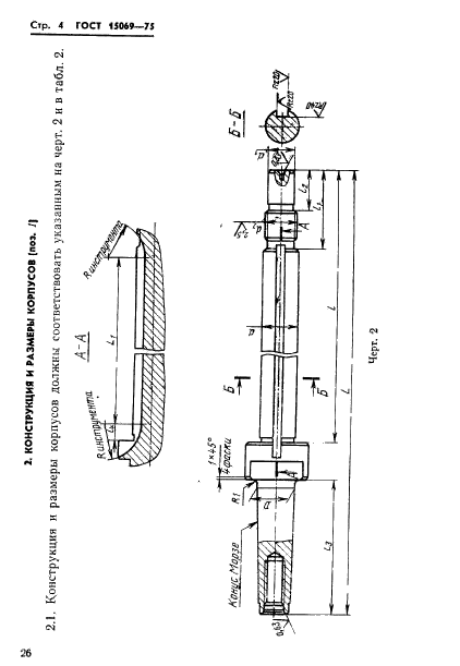 ГОСТ 15069-75,  4.