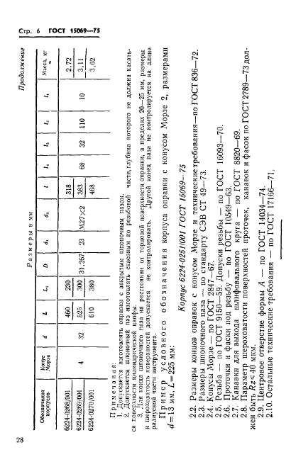 ГОСТ 15069-75,  6.