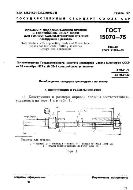 ГОСТ 15070-75,  1.