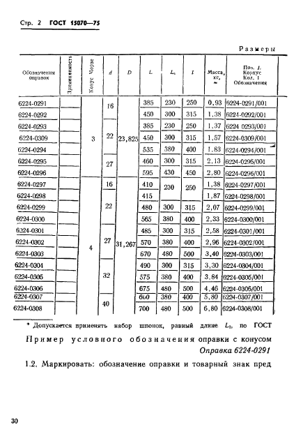 ГОСТ 15070-75,  2.