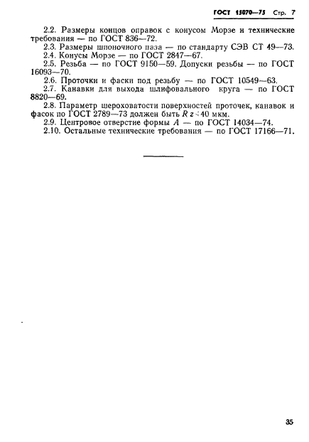 ГОСТ 15070-75,  7.