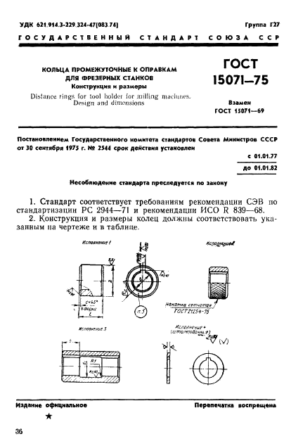 ГОСТ 15071-75,  1.