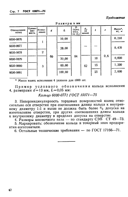 ГОСТ 15071-75,  7.