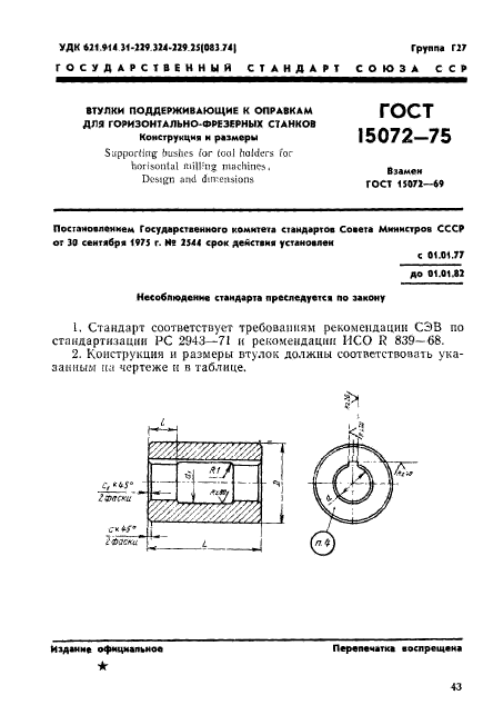 ГОСТ 15072-75,  1.