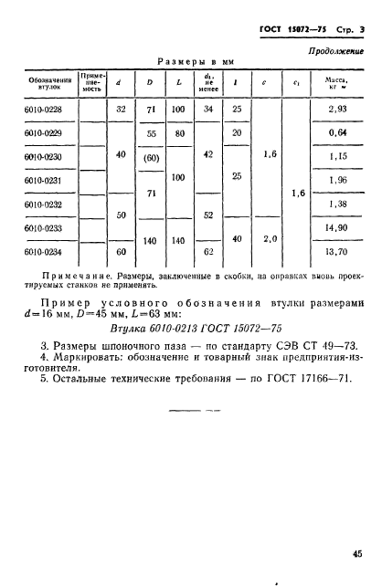 ГОСТ 15072-75,  3.