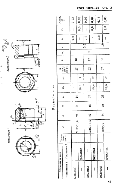 ГОСТ 15073-75,  2.