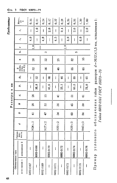 ГОСТ 15073-75,  3.