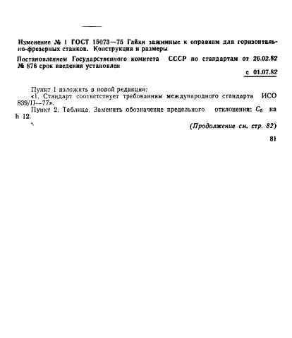 ГОСТ 15073-75,  4.