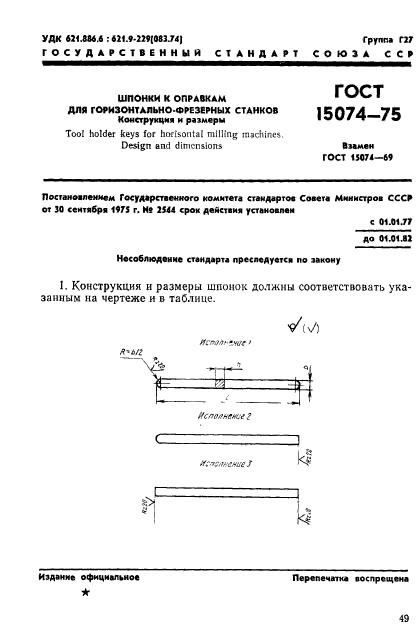 ГОСТ 15074-75,  1.