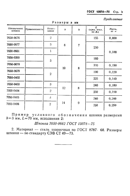 ГОСТ 15074-75,  3.