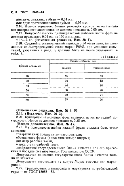 ГОСТ 15086-69,  9.