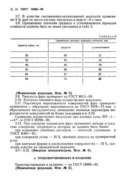 ГОСТ 15086-69,  11.