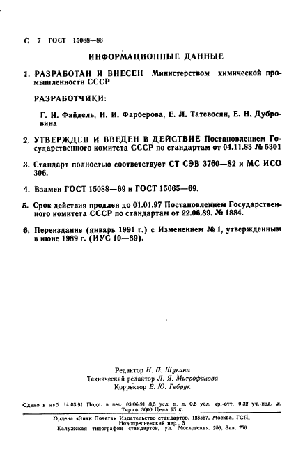 ГОСТ 15088-83,  8.