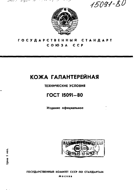 ГОСТ 15091-80,  1.