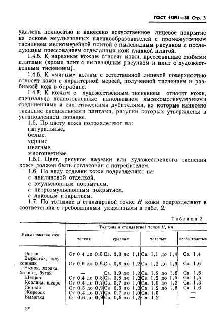 ГОСТ 15091-80,  5.