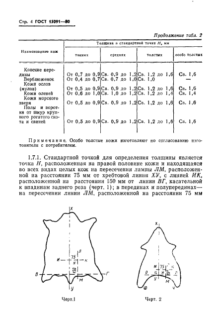 ГОСТ 15091-80,  6.