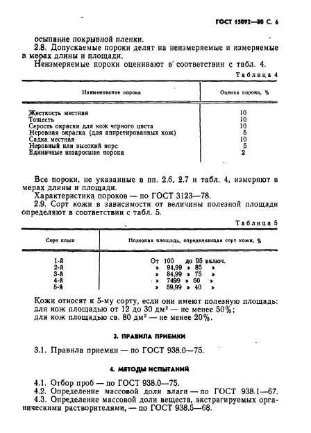 ГОСТ 15092-80,  7.