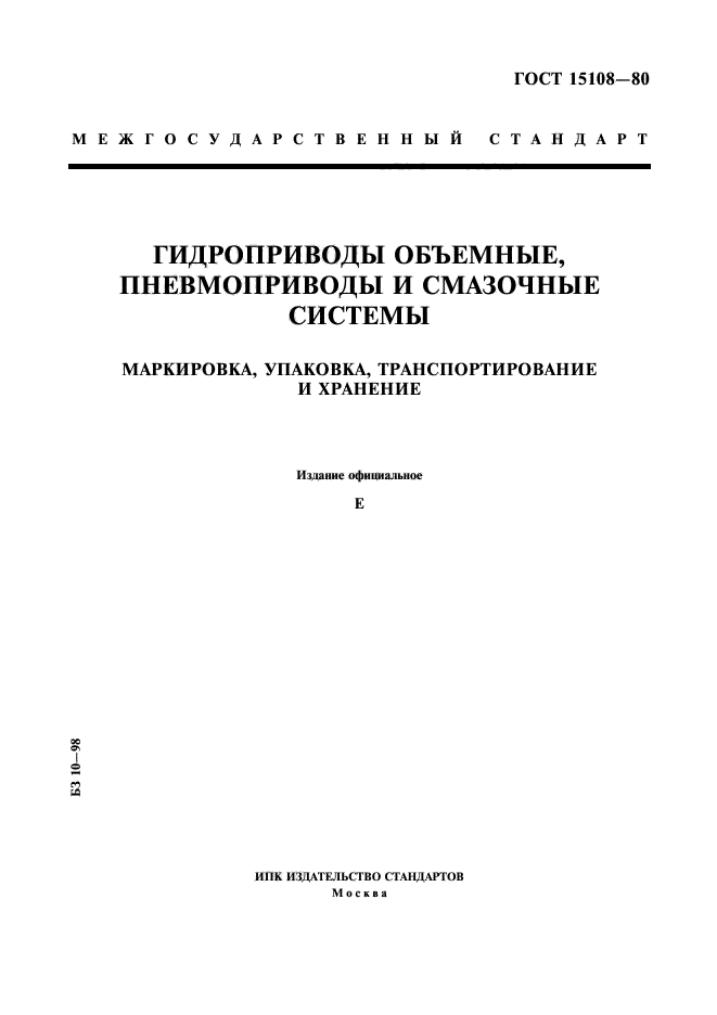 ГОСТ 15108-80,  1.