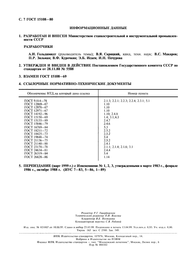 ГОСТ 15108-80,  8.